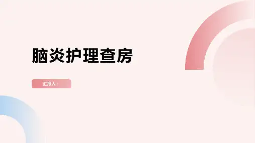 2024年脑炎护理查房PPT