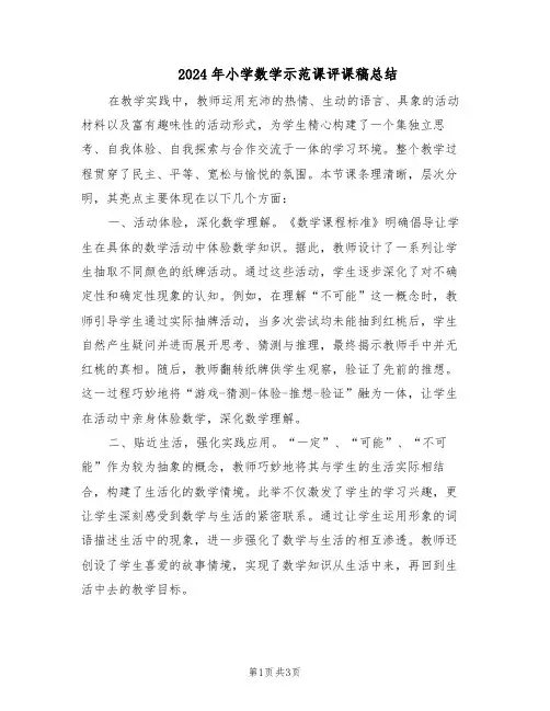 2024年小学数学示范课评课稿总结（二篇）