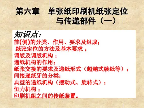 单张纸印刷机纸张定位与传递部件