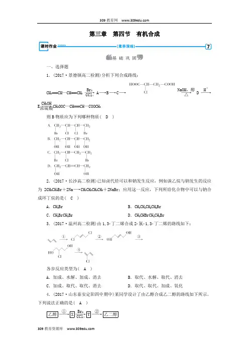 2019版高中化学第三章烃的含氧衍生物第4节有机合成课时作业新人教版选修5