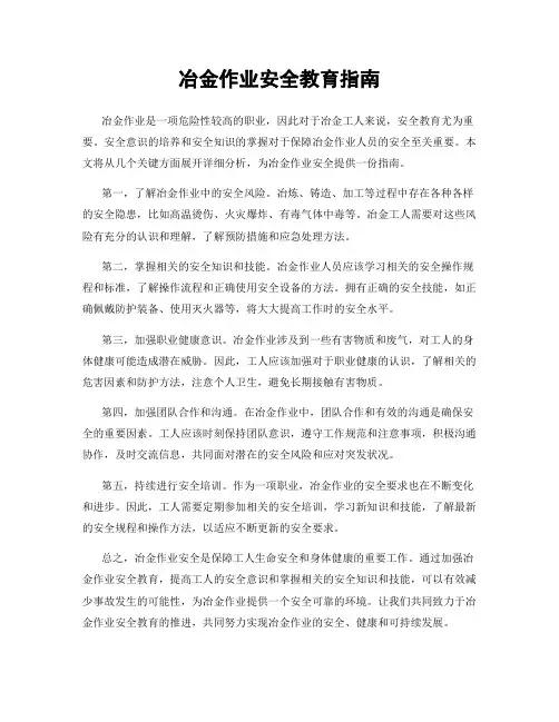 冶金作业安全教育指南