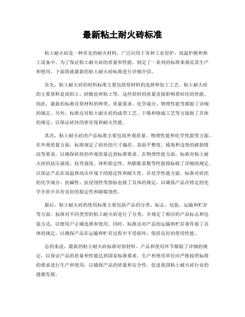 最新粘土耐火砖标准