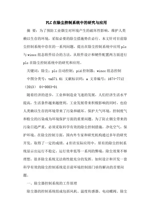 PLC在除尘控制系统中的研究与应用