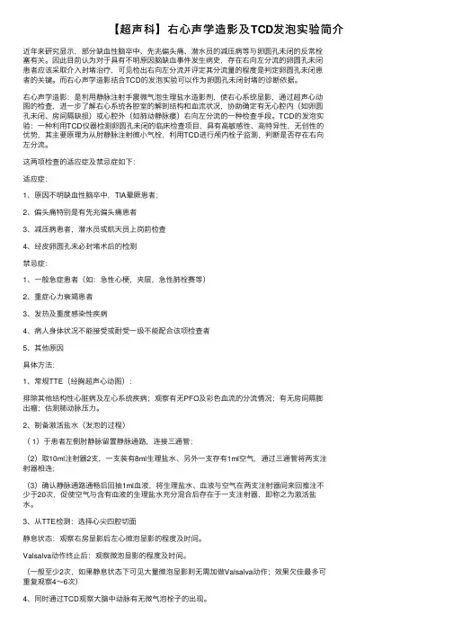 【超声科】右心声学造影及TCD发泡实验简介