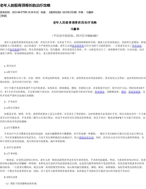 老年人的股骨颈骨折的治疗攻略