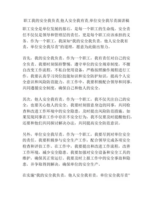 职工我的安全我负责,他人安全我有责,单位安全我尽责演讲稿
