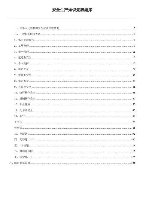 安全生产知识竞赛题库(1000道)