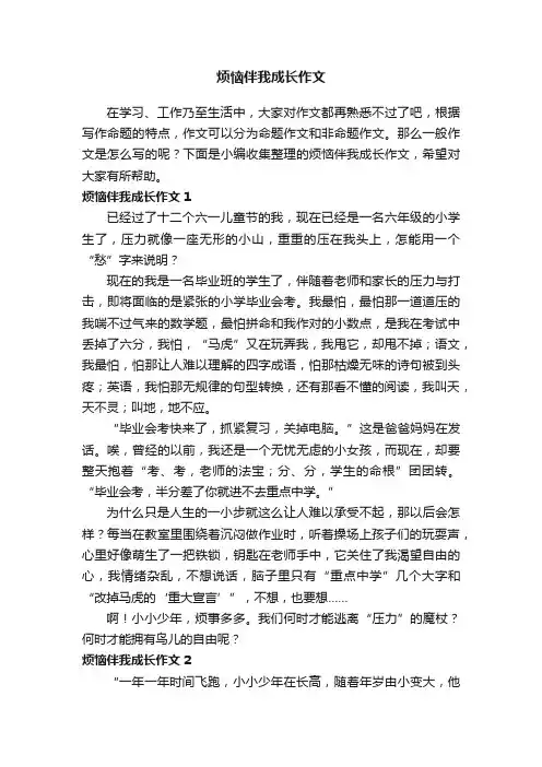 烦恼伴我成长作文（6篇）