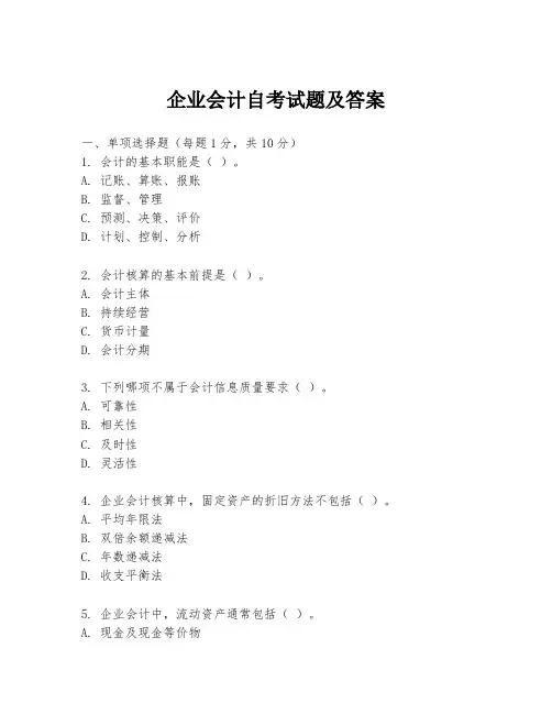 企业会计自考试题及答案