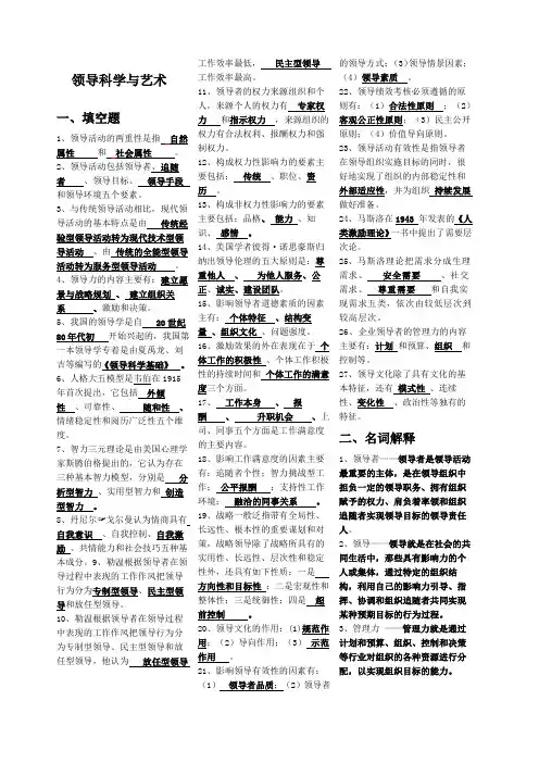 领导科学与艺术总复习题
