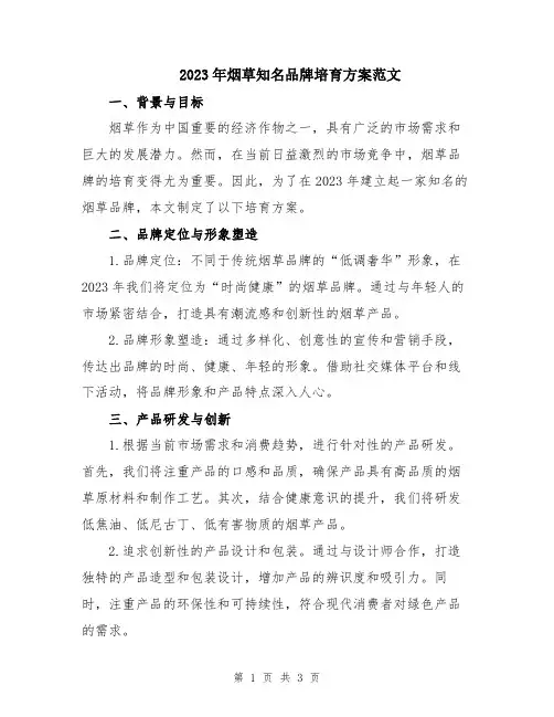 2023年烟草知名品牌培育方案范文