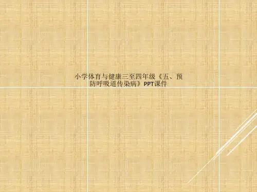小学体育与健康三至四年级《五、预防呼吸道传染病》PPT课件