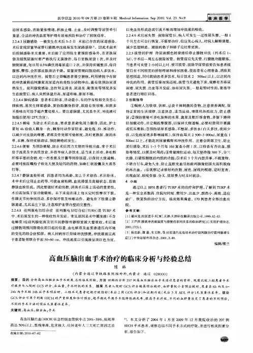 高血压脑出血手术治疗的临床分析与经验总结