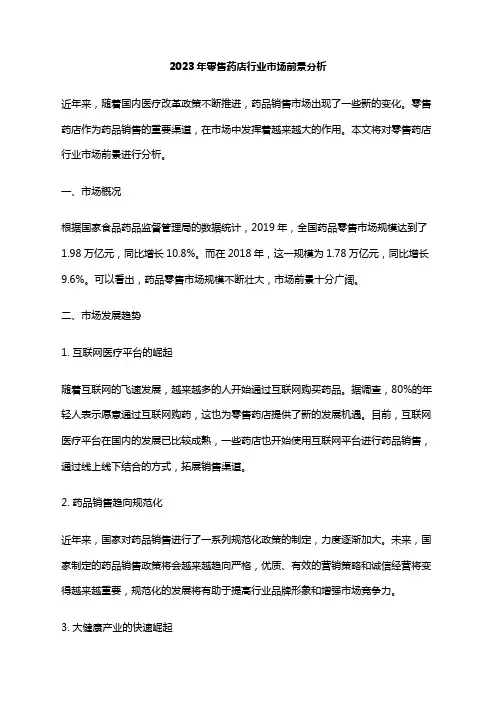 2023年零售药店行业市场前景分析