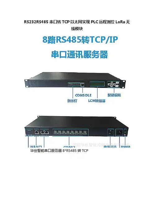 RS232RS485串口转TCP以太网实现PLC远程测控LoRa无线模块