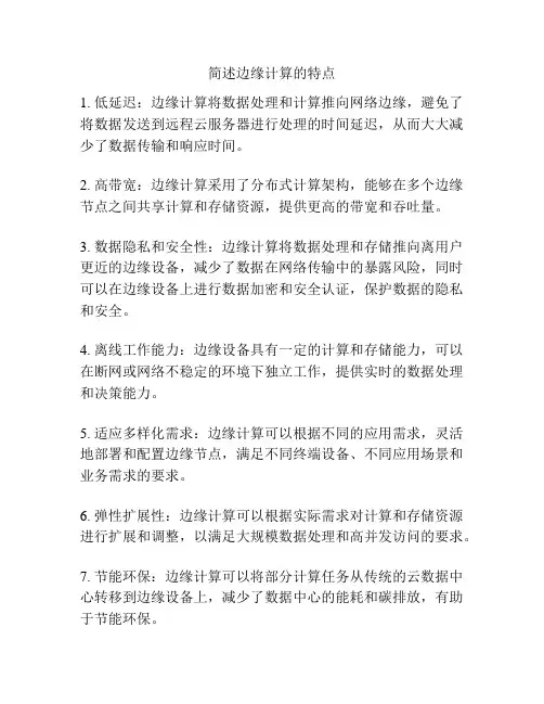简述边缘计算的特点