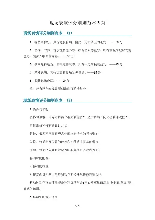 现场表演评分细则范本5篇