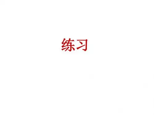 人教版九年级物理18.1电能--电功(共49张PPT)