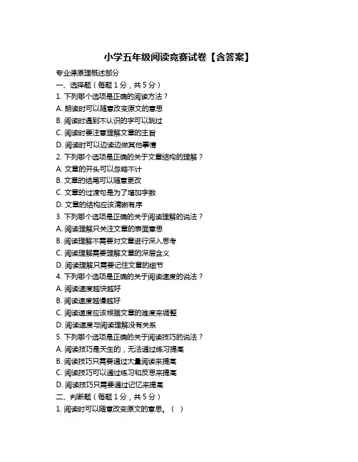 小学五年级阅读竞赛试卷【含答案】