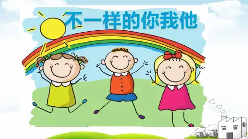 不一样的你我他免费课件1