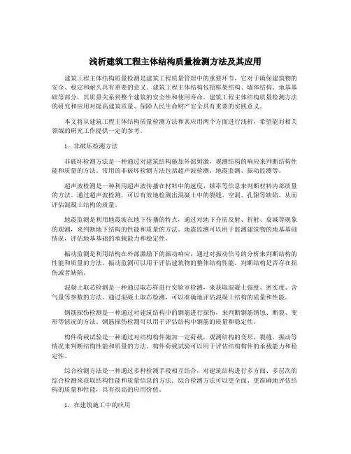 浅析建筑工程主体结构质量检测方法及其应用