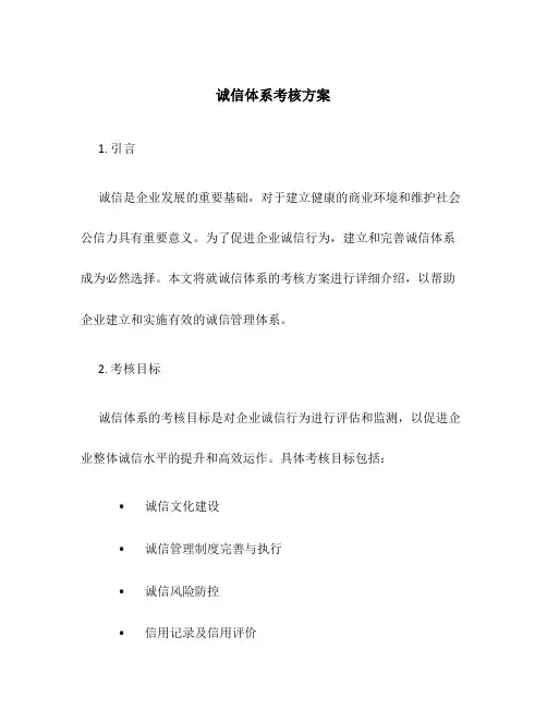 诚信体系考核方案