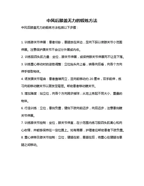 中风后膝盖无力的锻炼方法