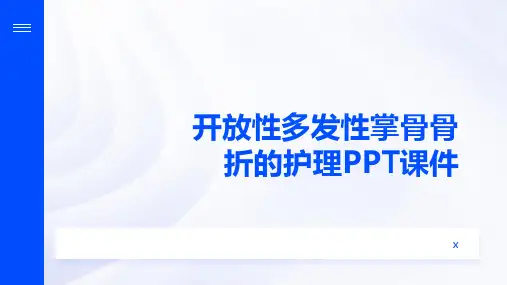 开放性多发性掌骨骨折的护理PPT课件