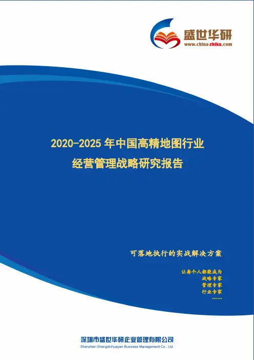 【完整版】2020-2025年中国高精地图行业经营管理战略研究报告