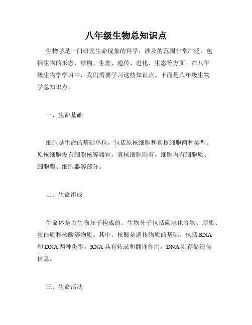 八年级生物总知识点
