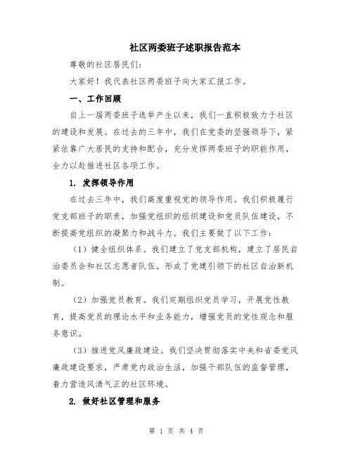 社区两委班子述职报告范本