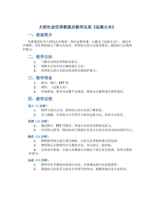 大班社会优秀教案及教学反思《远离火灾》