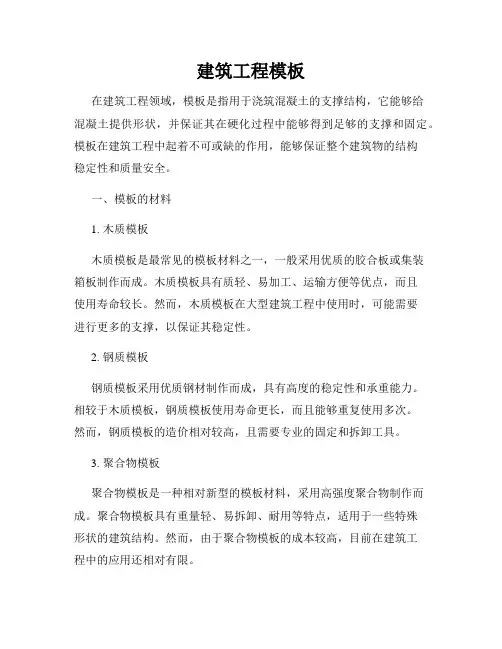 建筑工程模板