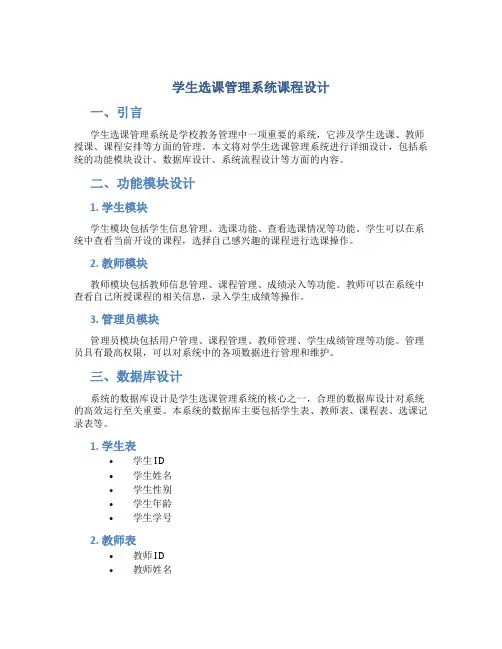 学生选课管理系统课程设计