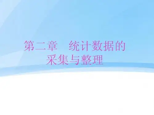 第二章统计数据的采集与整理