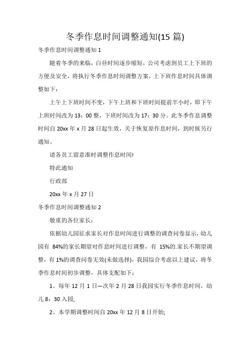 冬季作息时间调整通知(15篇)