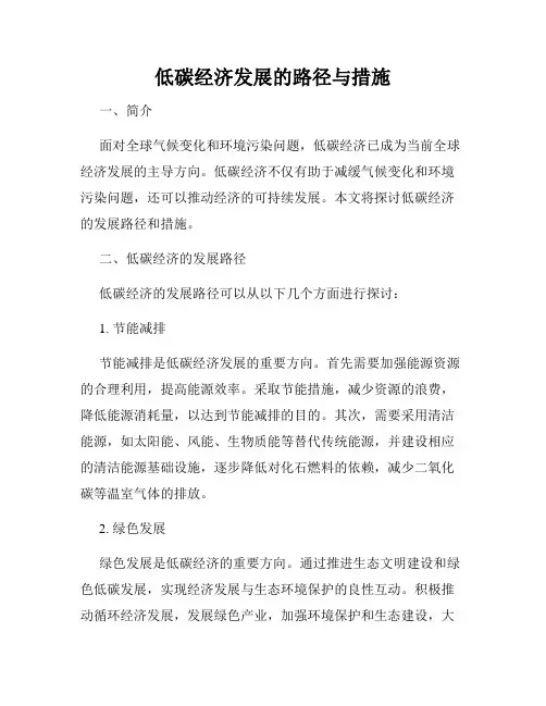 低碳经济发展的路径与措施
