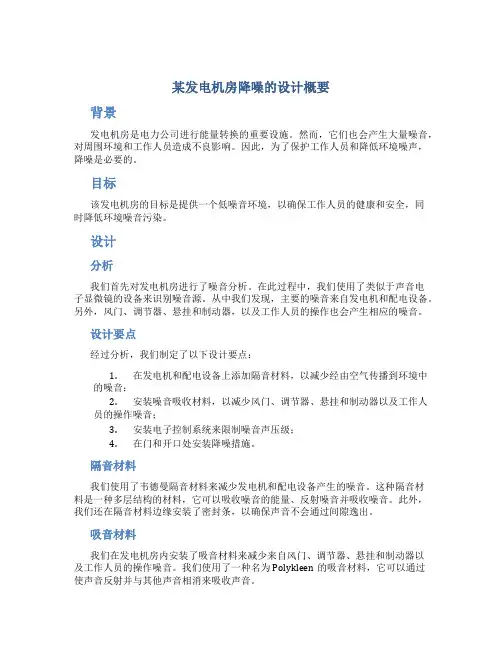 某发电机房降噪的设计概要