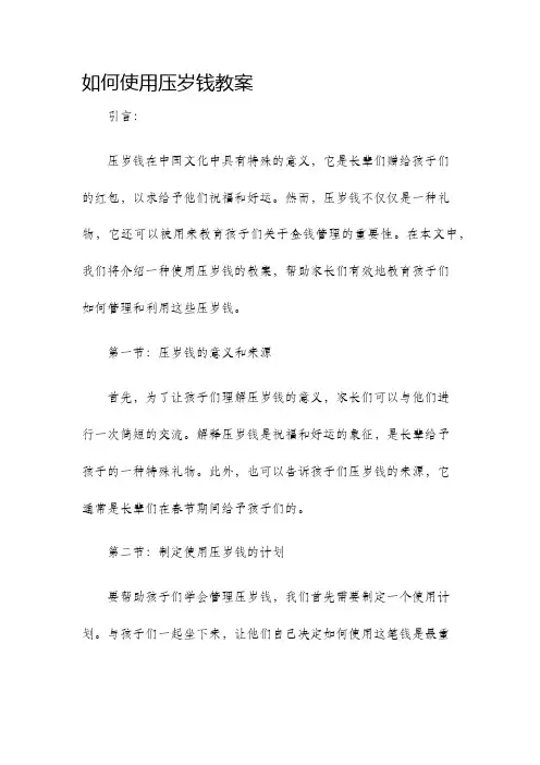 如何使用压岁钱教案