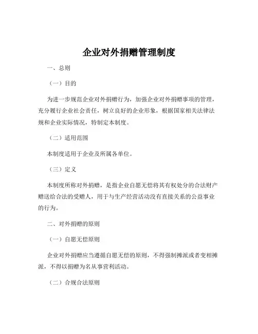 企业对外捐赠管理制度