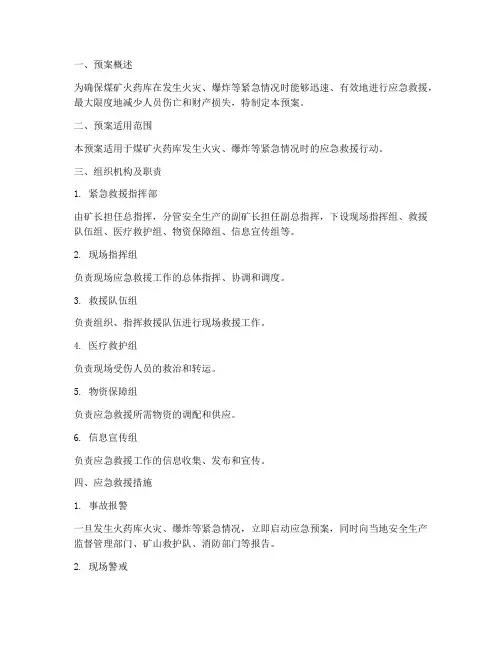 煤矿火药库应急救援预案