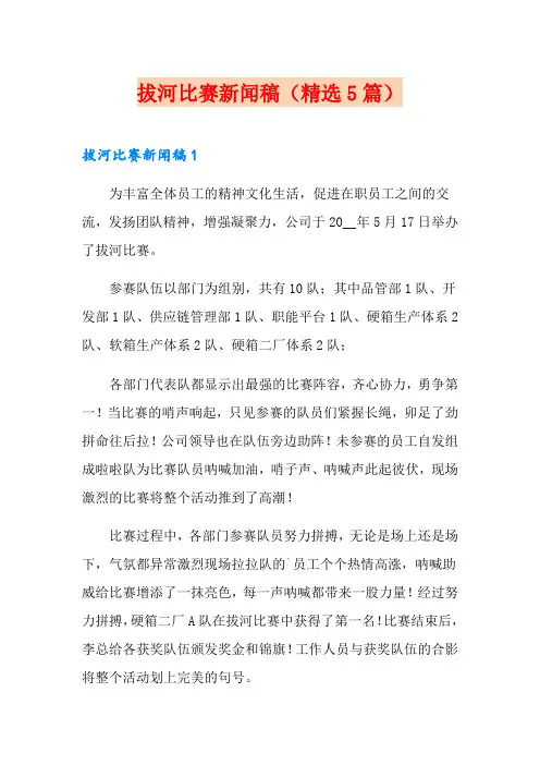 拔河比赛新闻稿(精选5篇)