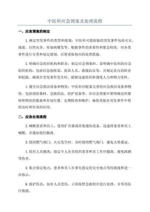 中医科应急预案及处理流程