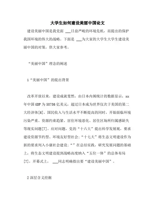大学生如何建设美丽中国论文