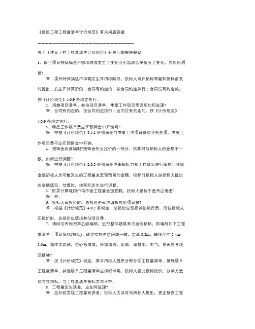 《建设工程工程量清单计价规范》有关问题答疑
