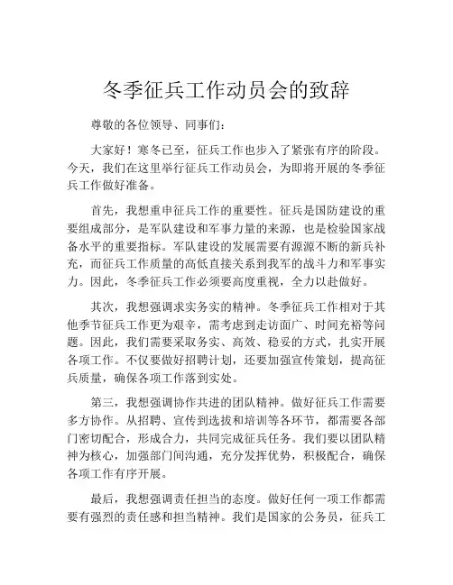 冬季征兵工作动员会的致辞