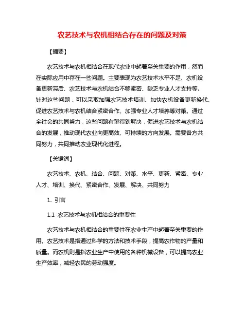 农艺技术与农机相结合存在的问题及对策