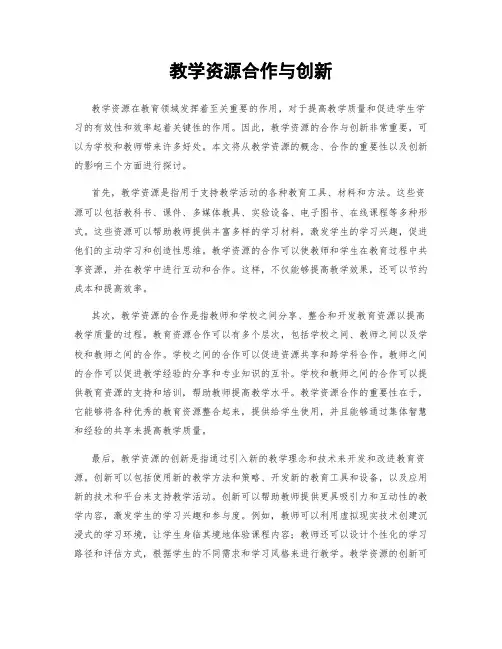 教学资源合作与创新