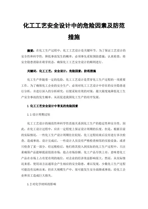 化工工艺安全设计中的危险因素及防范措施