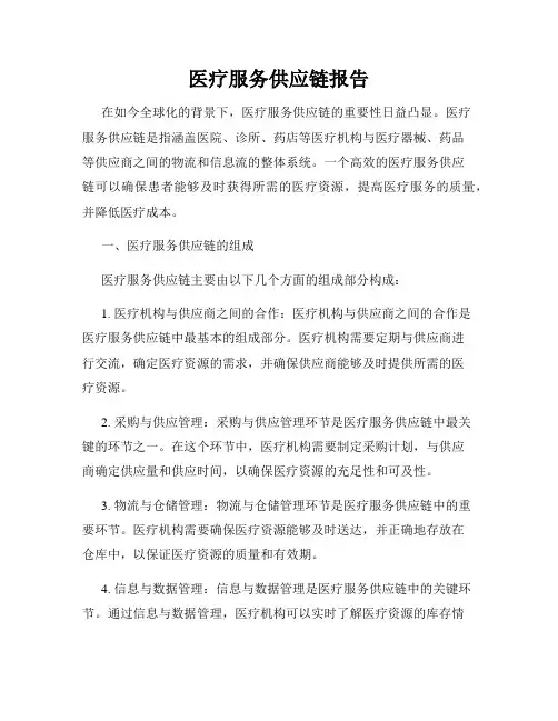 医疗服务供应链报告